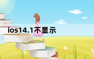 ios14.1不显示通话记录_ios12通话记录不显名字