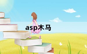 asp木马_asp木马不具有的功能