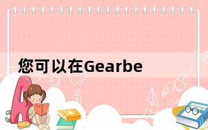 您可以在Gearbest网站上找到全球预售的所有详细信息