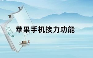 苹果手机接力功能_苹果接力要不要开启