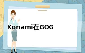 Konami在GOG上发布了旧金属齿轮恶魔城和魂斗罗游戏