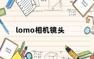 lomo相机镜头_lomo相机是什么