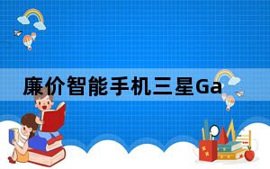 廉价智能手机三星Galaxy M51的新细节