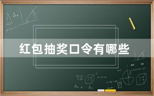 红包抽奖口令有哪些_红包领取序列号是啥意思