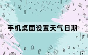 手机桌面设置天气日期时间_手机桌面设置天气日期时间