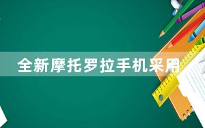 全新摩托罗拉手机采用无缺口全屏显示器在线泄漏
