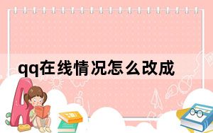 qq在线情况怎么改成自己想要的_手机qq在线状态修改为自己喜欢的话