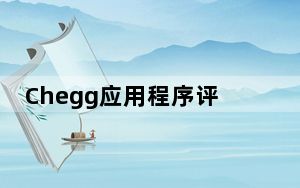 Chegg应用程序评测