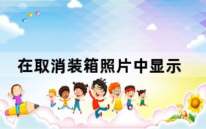 在取消装箱照片中显示Nest Audio智能扬声器
