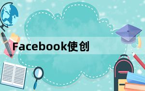 Facebook使创作者可以更好地控制其图片的使用