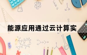 能源应用通过云计算实现家庭安全