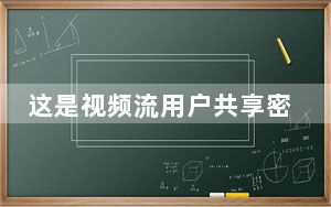 这是视频流用户共享密码的方式