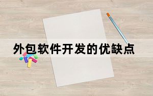 外包软件开发的优缺点