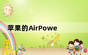 苹果的AirPower无线充电垫终于可以使用了