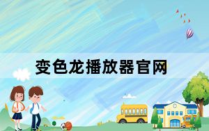 变色龙播放器官网_变色龙播放器