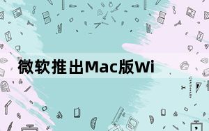 微软推出Mac版WindowsDefender