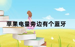 苹果电量旁边有个蓝牙标志_苹果手机蓝牙标志没了