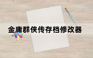 金庸群侠传存档修改器 V1.0 通用版_金庸群侠传存档修改器 V1.0 通用版免费下载