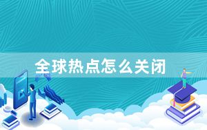 全球热点怎么关闭_qq热点怎么关闭