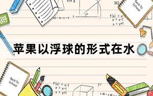 苹果以浮球的形式在水上开了一家商店