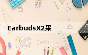 EarbudsX2采用半入耳设计经过人体工学仿真调试