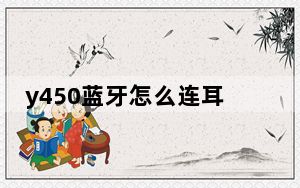 y450蓝牙怎么连耳机_y450蓝牙