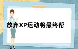 放弃XP运动将最终帮助个人电脑业务
