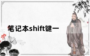 笔记本shift键一直处于被按状态_shift键一直处于被按状态