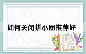 如何关闭拼小圈推荐好友_如何关闭拼小圈