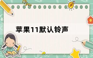 苹果11默认铃声_苹果11默认铃声是