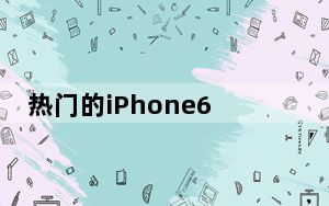 热门的iPhone6 Plus屏幕坏了 App Store下载不到我一直在等的两个解决方案怎么办？