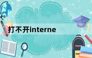打不开internet站点已终止使用_无法打开站点 已终止操作
