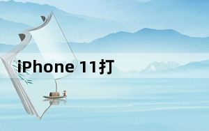 iPhone 11打开人脸识别下载应用 不输入密码怎么操作？