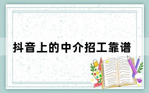 抖音上的中介招工靠谱吗_抖音是社交媒体中介吗?