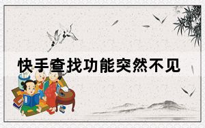 快手查找功能突然不见_快手的查找功能不见了