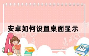 安卓如何设置桌面显示时间_安卓桌面如何显示时间