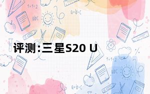评测:三星S20 Ultra和OPPO Reno3的功耗如何?