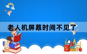 老人机屏幕时间不见了如何设置_老人机屏幕时间不见了