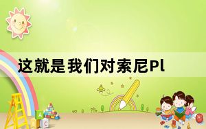 这就是我们对索尼PlayStation 5的了解