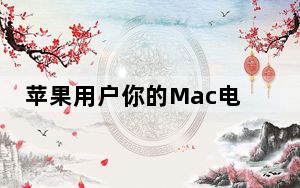 苹果用户你的Mac电脑不再比Windows PC安全了