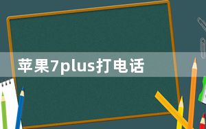 苹果7plus打电话免提灰色_iphone7免提灰色按不了