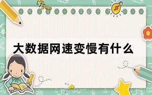 大数据网速变慢有什么好处