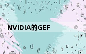 NVIDIA的GEFORCE NOW增加了实时光线追踪和ANDROID支持
