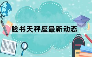 脸书天秤座最新动态_脸书天秤座在理事会正式批准后失去了一名成员