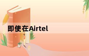 即使在Airtel 3G服务停止后 用户也将受益