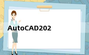 AutoCAD2020经典模式插件 V1.0 绿色免费版_AutoCAD2020经典模式插件 V1.0 绿色免费版免费下