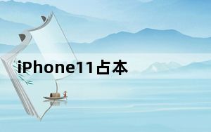 iPhone11占本季度iPhone销量的三分之一以上