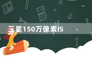 三星150万像素ISOCELL传感器可能正在开发中