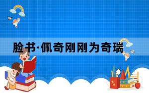 脸书·佩奇刚刚为奇瑞移动娱乐发布了一则新广告
