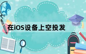 在iOS设备上空投发送iPhone和iPad失败的原因是什么?
